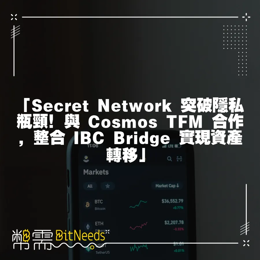 「Secret Network 突破隱私瓶頸！與 Cosmos TFM 合作，整合 IBC Bridge 實現資產轉移