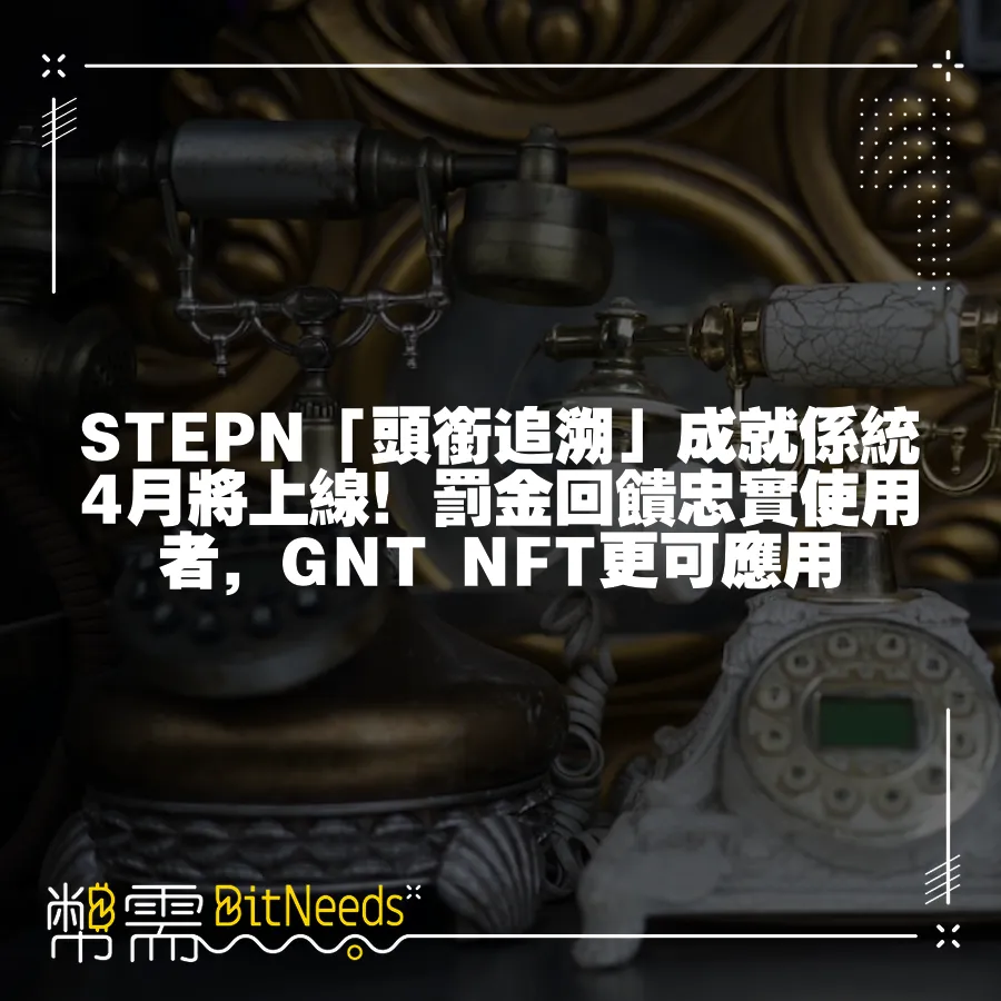 STEPN「頭銜追溯」成就係統4月將上線！罰金回饋忠實使用者，GNT NFT更可應用