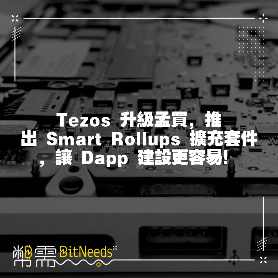 Tezos 升級孟買，推出 Smart Rollups 擴充套件，讓 Dapp 建設更容易！