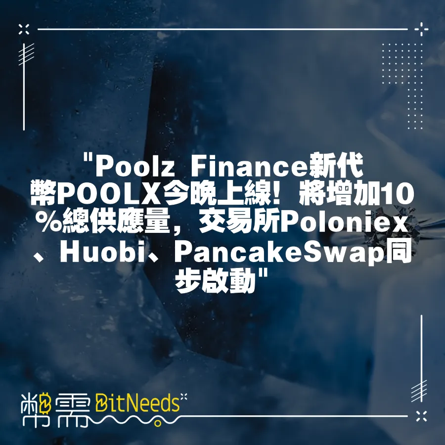  Poolz Finance新代幣POOLX今晚上線！將增加10%總供應量，交易所Poloniex、Huobi、Pan