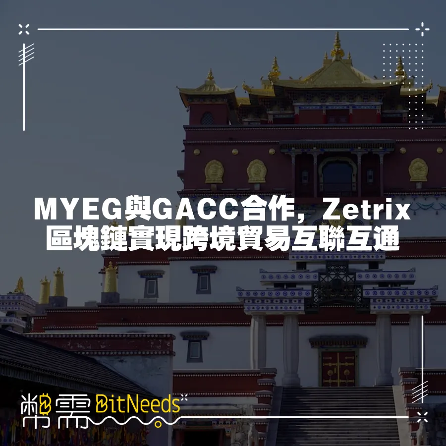 MYEG與GACC合作，Zetrix區塊鏈實現跨境貿易互聯互通