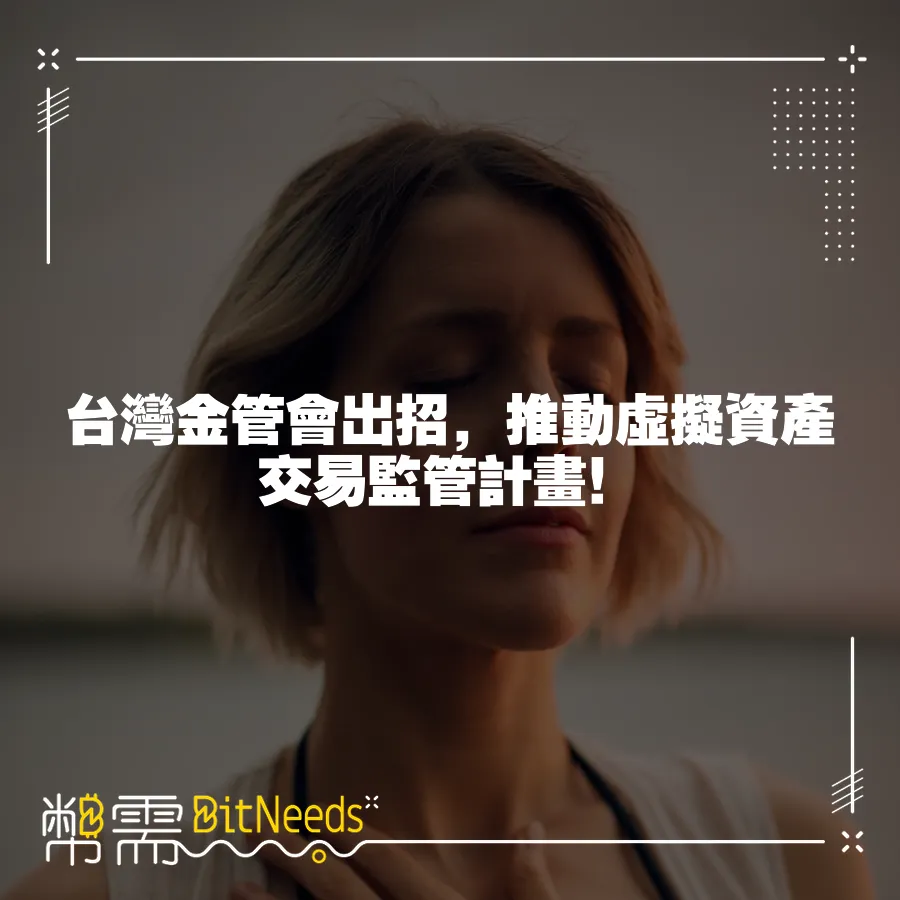 臺灣金管會出招，推動虛擬資產交易監管計畫！