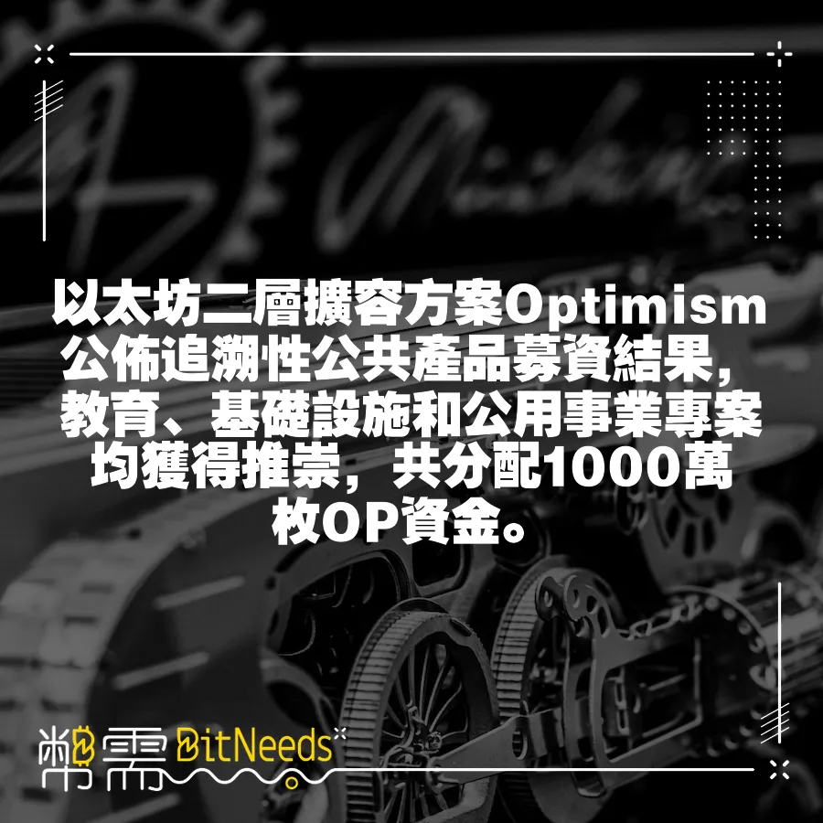 以太坊二層擴容方案Optimism公佈追溯性公共產品募資結果，教育、基礎設施和公用事業專案均獲得推崇，共分配1000萬