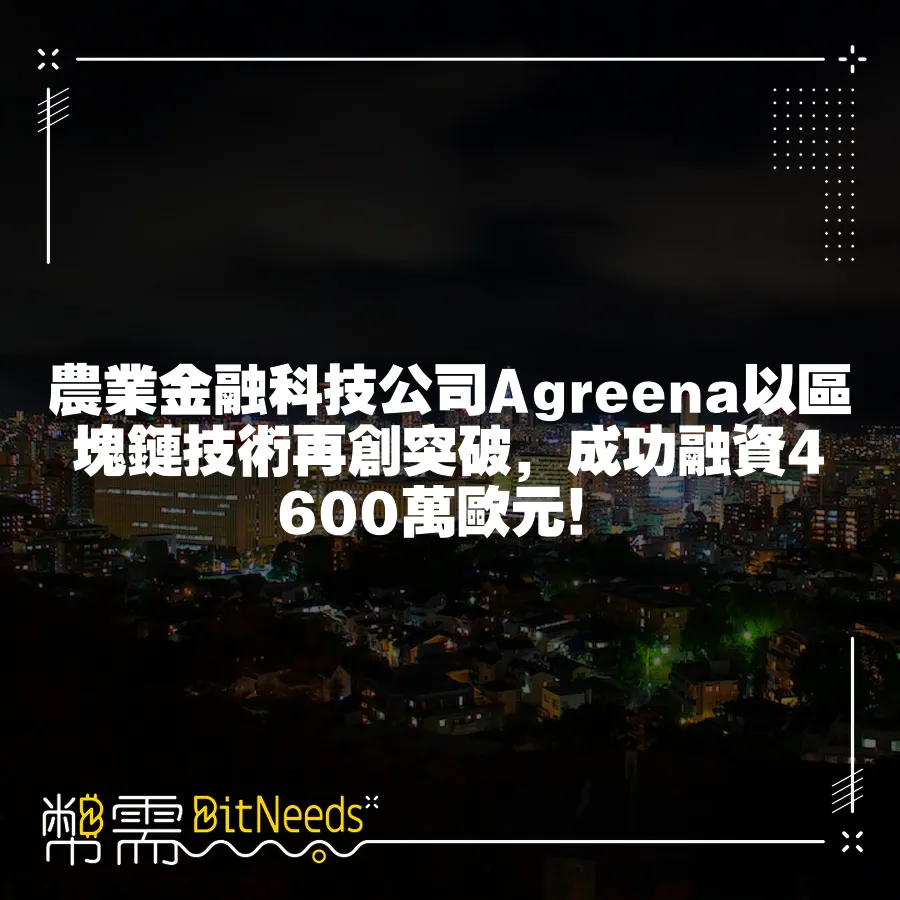 農業金融科技公司Agreena以區塊鏈技術再創突破，成功融資4600萬歐元！