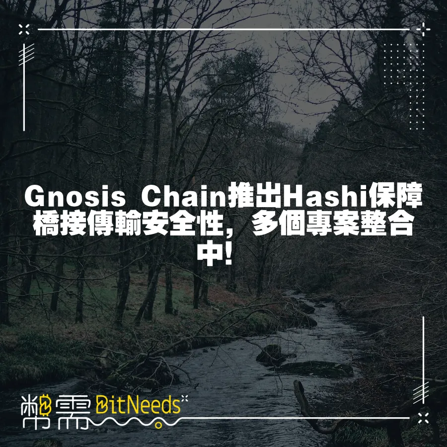 Gnosis Chain推出Hashi保障橋接傳輸安全性，多個專案整合中！