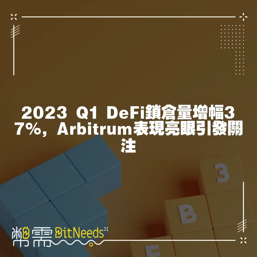 2023 Q1 DeFi鎖倉量增幅37%，Arbitrum表現亮眼引發關注