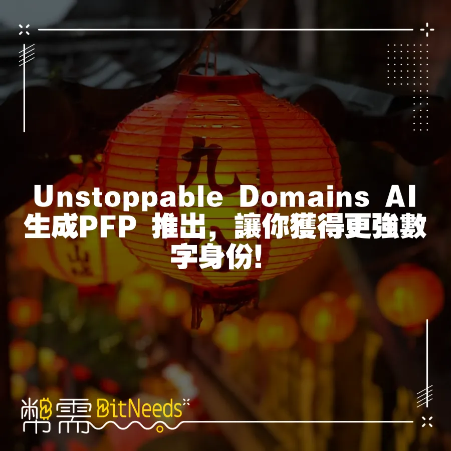 Unstoppable Domains AI生成PFP 推出，讓你獲得更強數字身份！