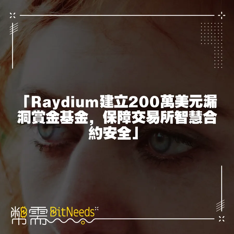 「Raydium建立200萬美元漏洞賞金基金，保障交易所智慧合約安全」