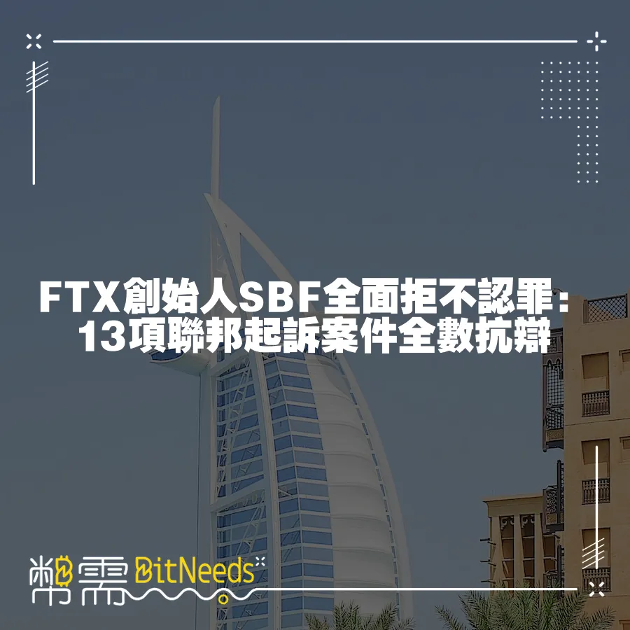 FTX創始人SBF全面拒不認罪：13項聯邦起訴案件全數抗辯