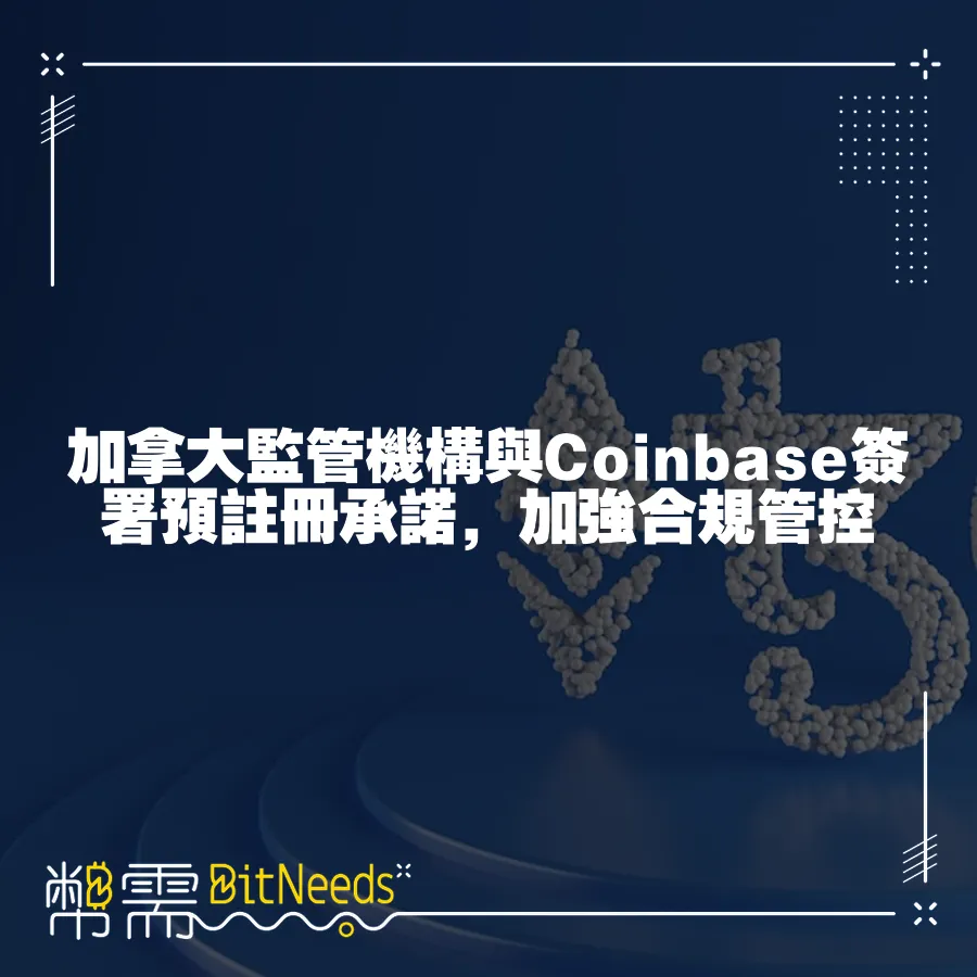 加拿大監管機構與Coinbase簽署預註冊承諾，加強合規管控