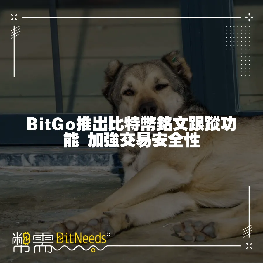 BitGo推出比特幣銘文跟蹤功能 加強交易安全性