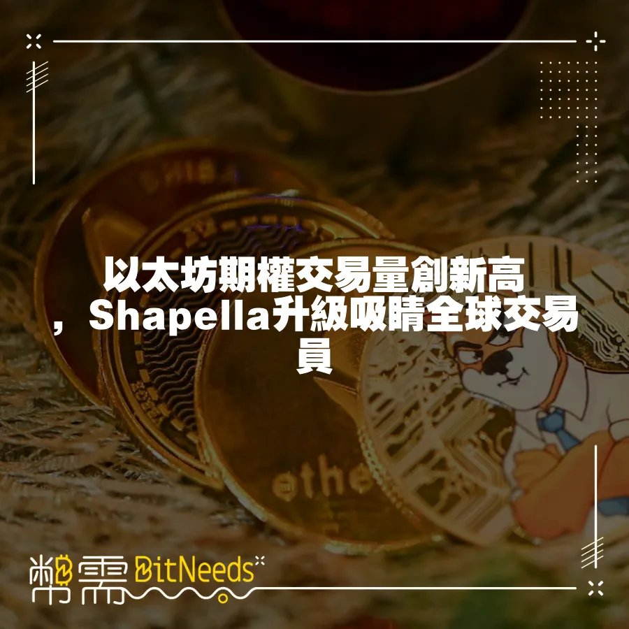 以太坊期權交易量創新高，Shapella升級吸睛全球交易員