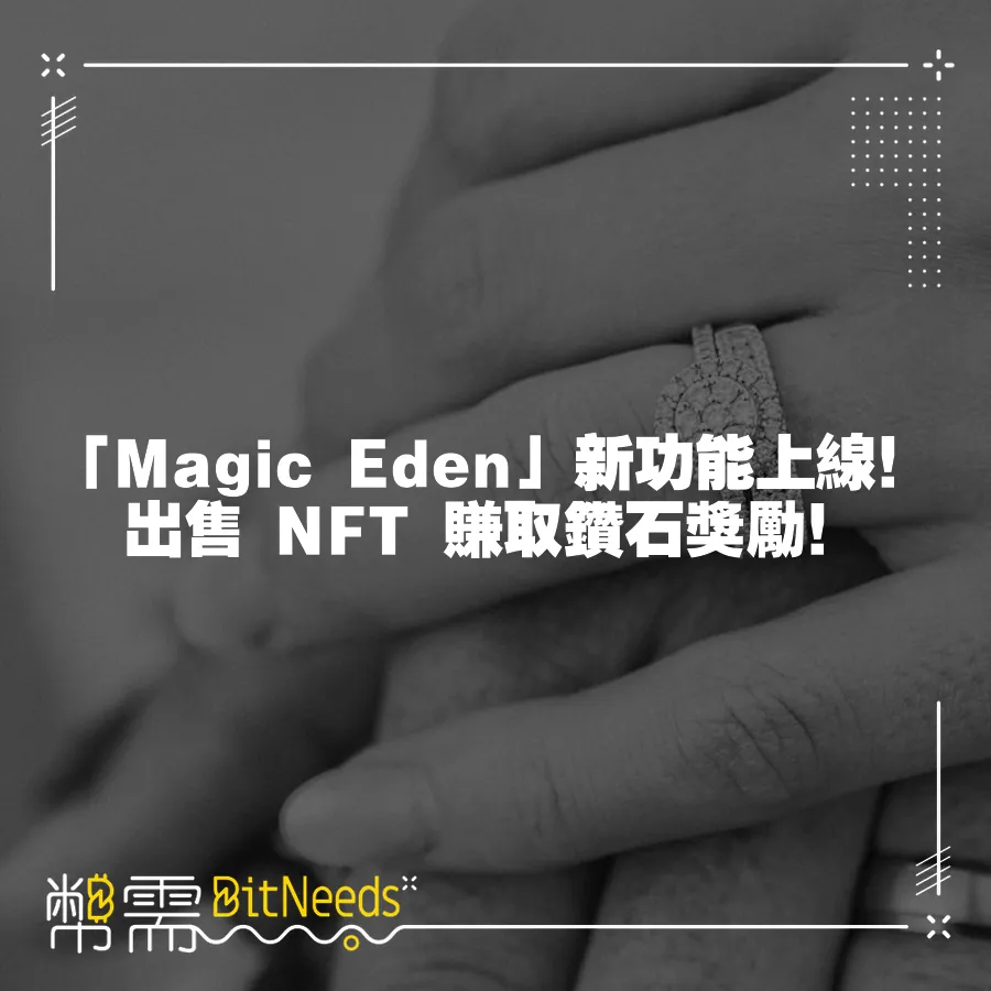 「Magic Eden」新功能上線！出售 NFT 賺取鑽石獎勵！