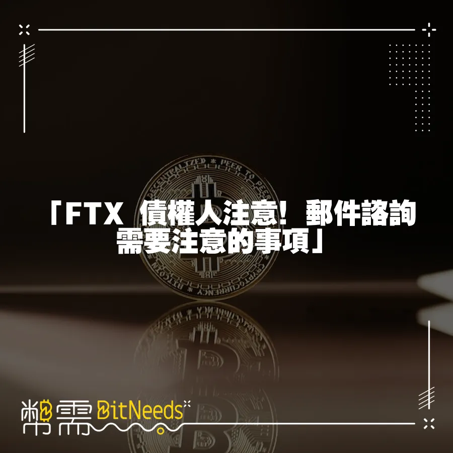 「FTX 債權人注意！郵件諮詢需要注意的事項」