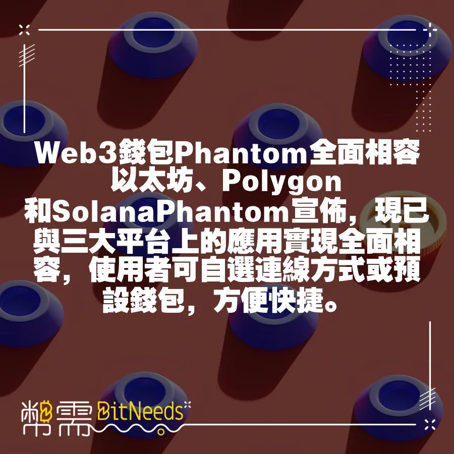 Web3錢包Phantom全面相容以太坊、Polygon和SolanaPhantom宣佈，現已與三大平臺上的應用實現全