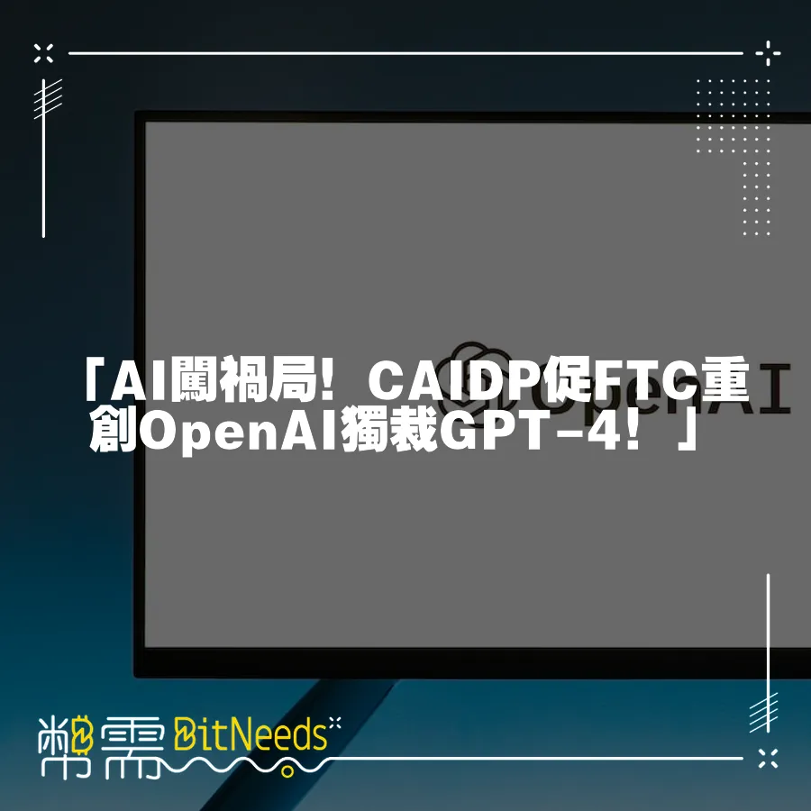 「AI闖禍局！CAIDP促FTC重創OpenAI獨裁GPT-4！」