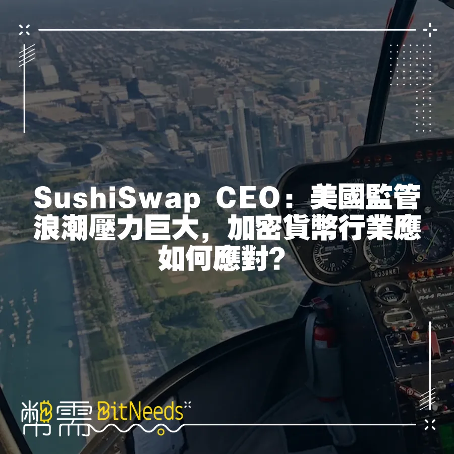 SushiSwap CEO：美國監管浪潮壓力巨大，加密貨幣行業應如何應對？