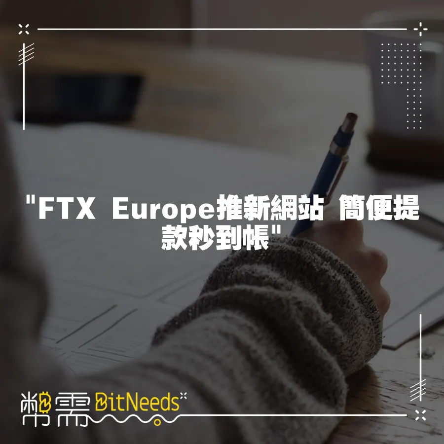  FTX Europe推新網站 簡便提款秒到帳 