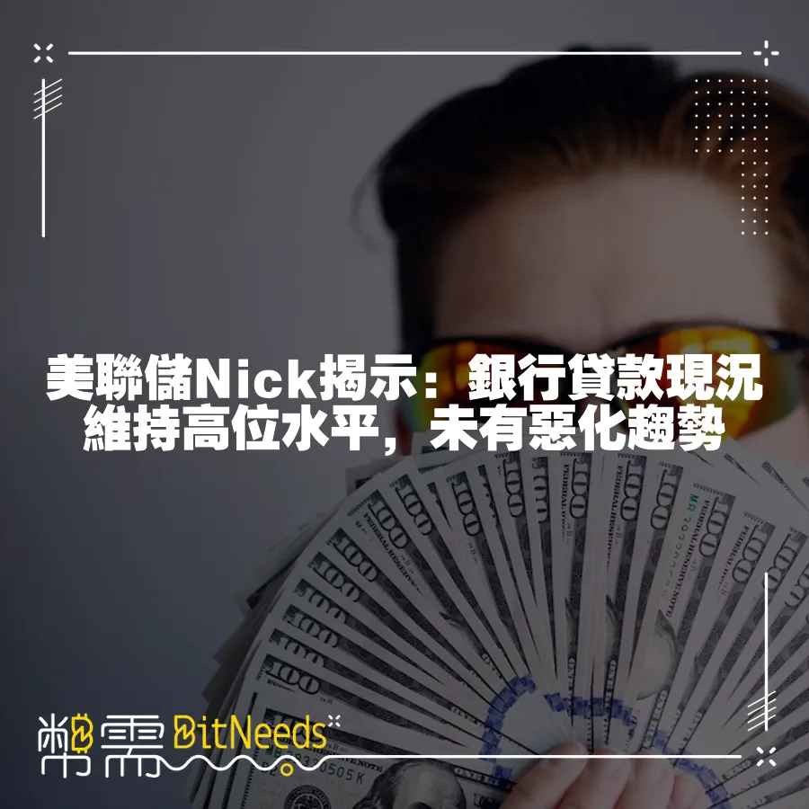 美聯儲Nick揭示：銀行貸款現況維持高位水平，未有惡化趨勢