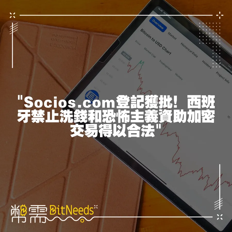  Socios.com登記獲批！西班牙禁止洗錢和恐怖主義資助加密交易得以合法 