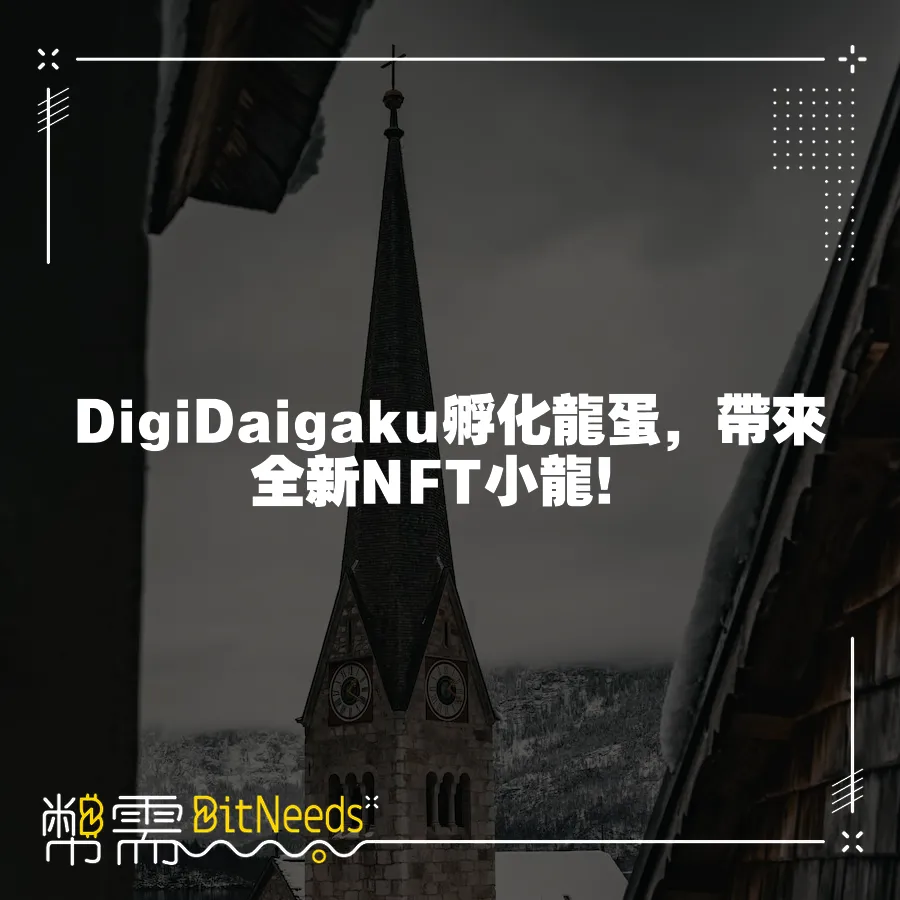 DigiDaigaku孵化龍蛋，帶來全新NFT小龍！