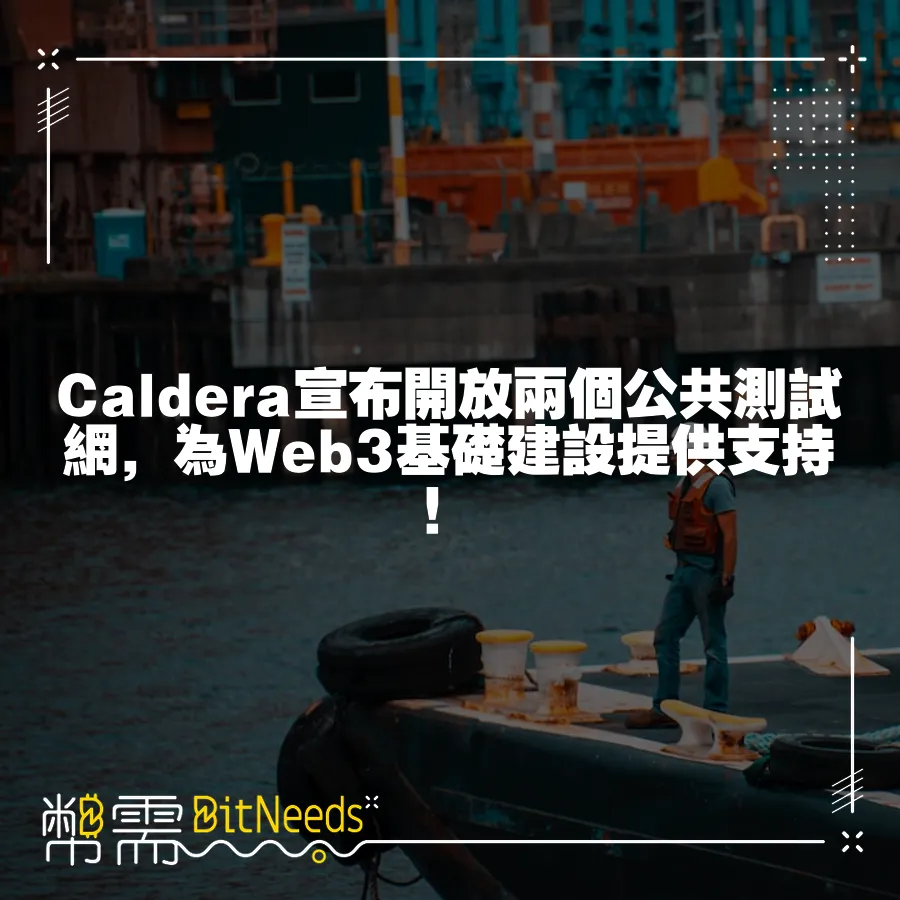 Caldera宣佈開放兩個公共測試網，為Web3基礎建設提供支援！