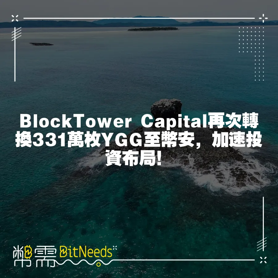 BlockTower Capital再次轉換331萬枚YGG至幣安，加速投資佈局！