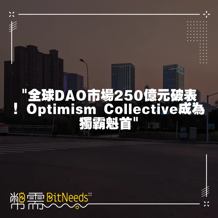  全球DAO市場250億元破錶！Optimism Collective成為獨霸魁首 