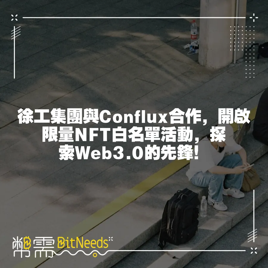 徐工集團與Conflux合作，開啟限量NFT白名單活動，探索Web3.0的先鋒！