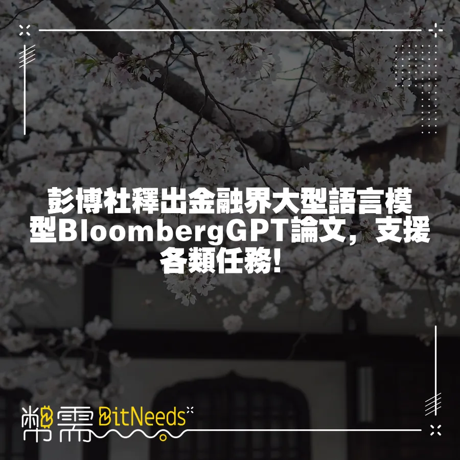 彭博社釋出金融界大型語言模型BloombergGPT論文，支援各類任務！