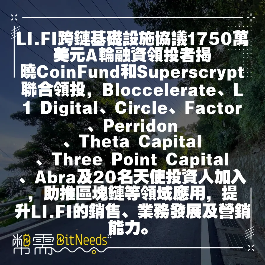 LI.FI跨鏈基礎設施協議1750萬美元A輪融資領投者揭曉CoinFund和Superscrypt聯合領投，Blocc