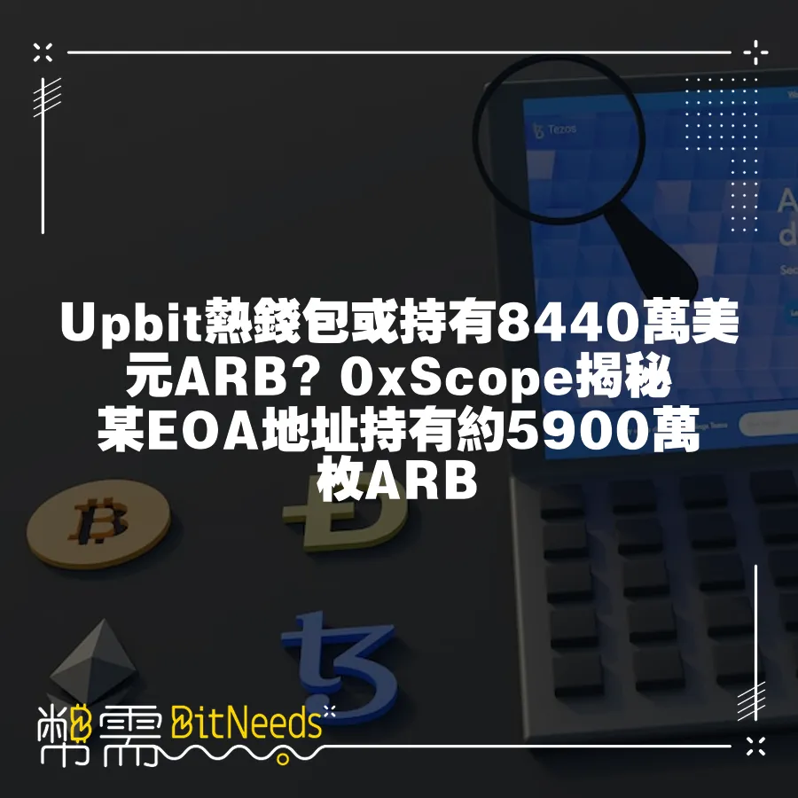 Upbit熱錢包或持有8440萬美元ARB？0xScope揭祕某EOA地址持有約5900萬枚ARB