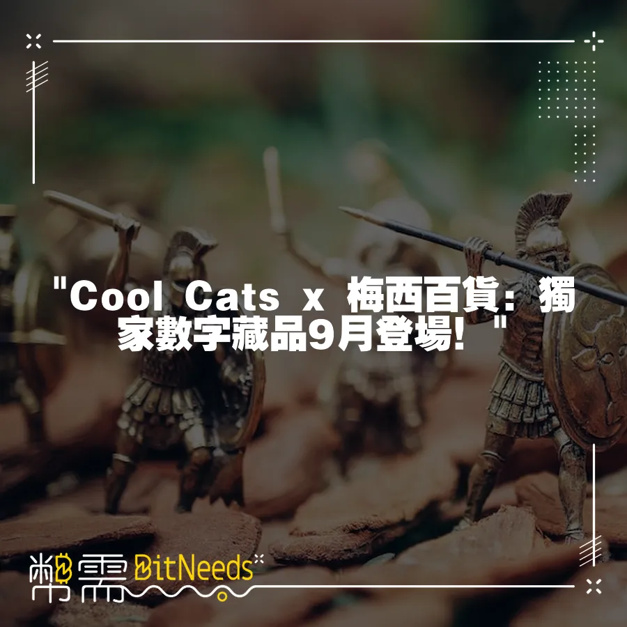  Cool Cats x 梅西百貨：獨家數字藏品9月登場！ 