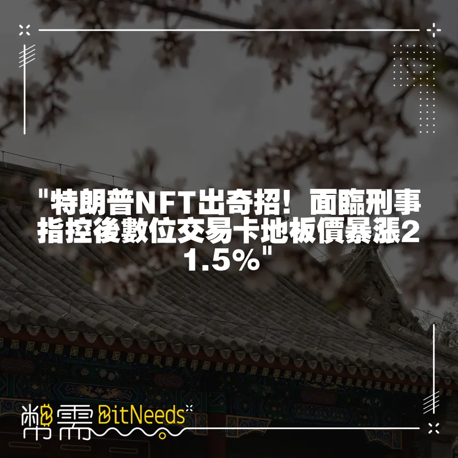  特朗普NFT出奇招！面臨刑事指控後數位交易卡地板價暴漲21.5% 