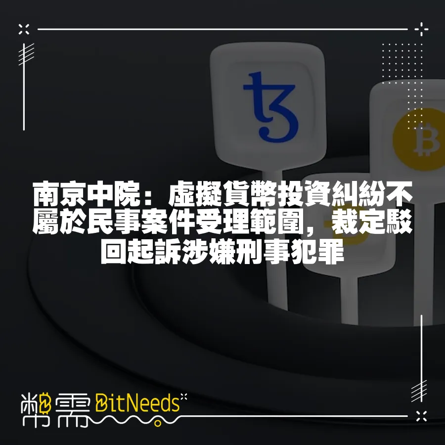 南京中院：虛擬貨幣投資糾紛不屬於民事案件受理範圍，裁定駁回起訴涉嫌刑事犯罪