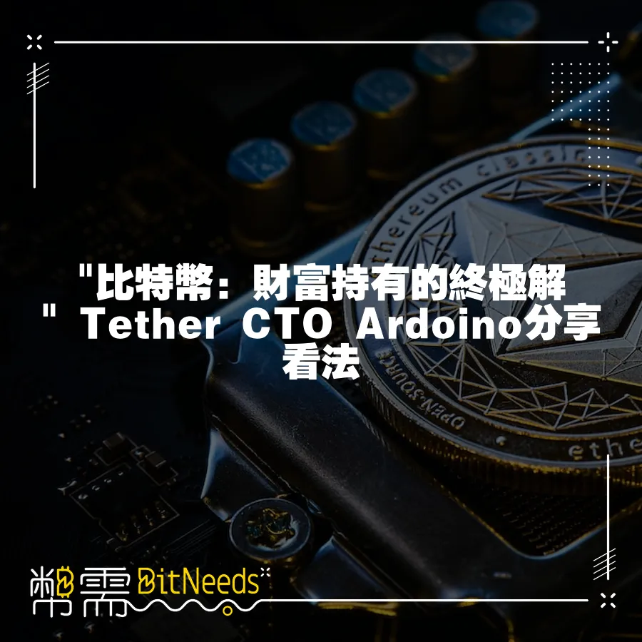  比特幣：財富持有的終極解  Tether CTO Ardoino分享看法