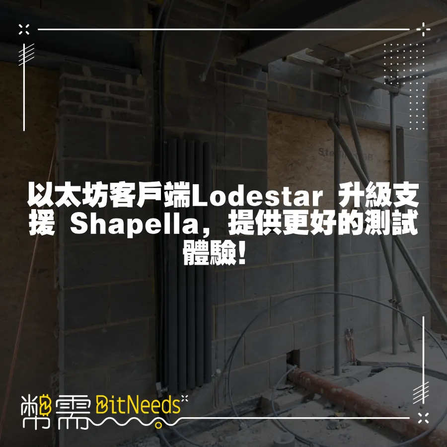 以太坊客戶端Lodestar 升級支援 Shapella，提供更好的測試體驗！