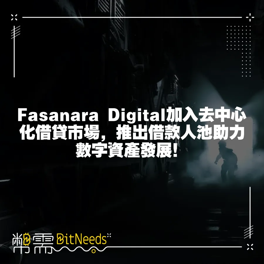 Fasanara Digital加入去中心化借貸市場，推出借款人池助力數字資產發展！