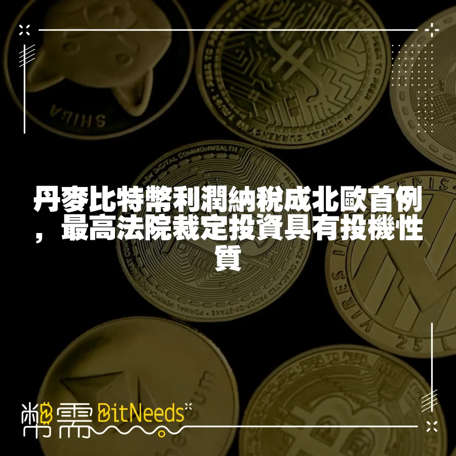 丹麥比特幣利潤納稅成北歐首例，最高法院裁定投資具有投機性質