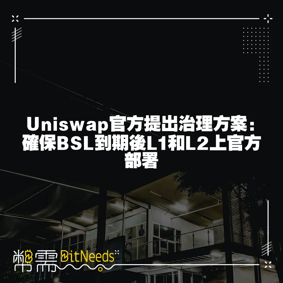 Uniswap官方提出治理方案  確保BSL到期後L1和L2上官方部署