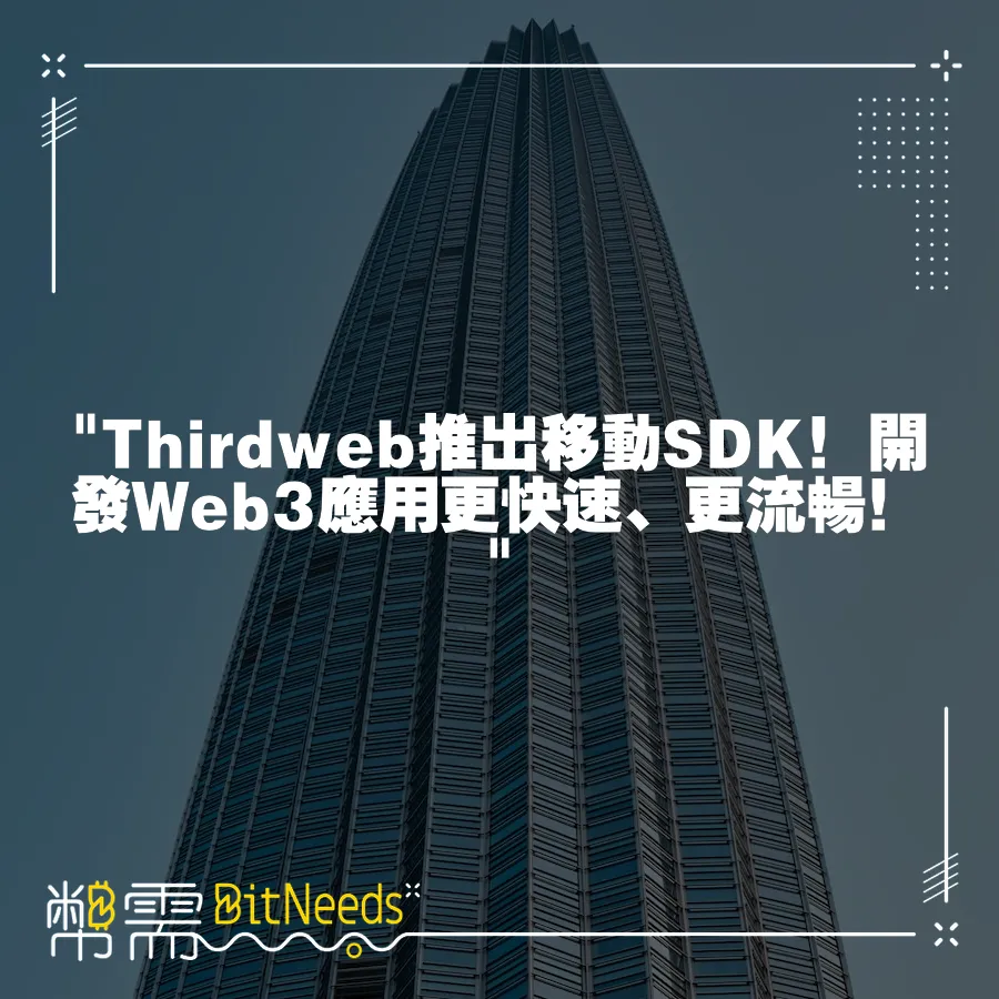  Thirdweb推出移動SDK！開發Web3應用更快速、更流暢！ 