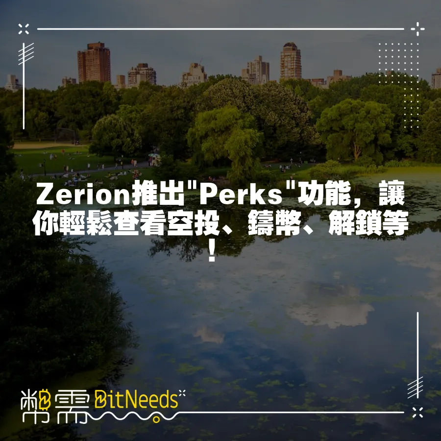 Zerion推出 Perks 功能，讓你輕鬆檢視空投、鑄幣、解鎖等！