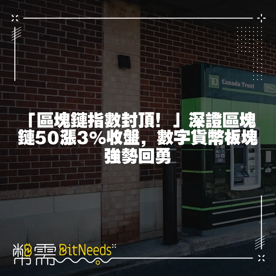 「區塊鏈指數封頂！」深證區塊鏈50漲3%收盤，數字貨幣板塊強勢回勇