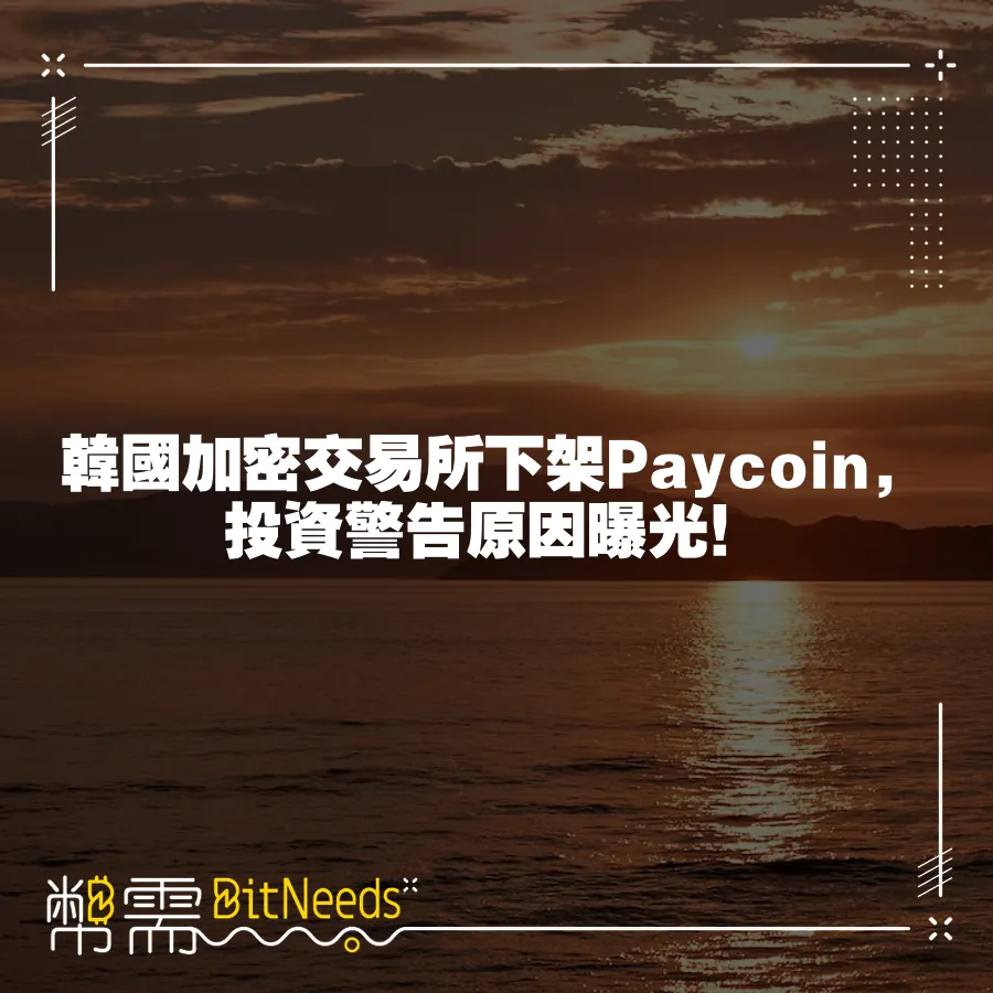 韓國加密交易所下架Paycoin，投資警告原因曝光！