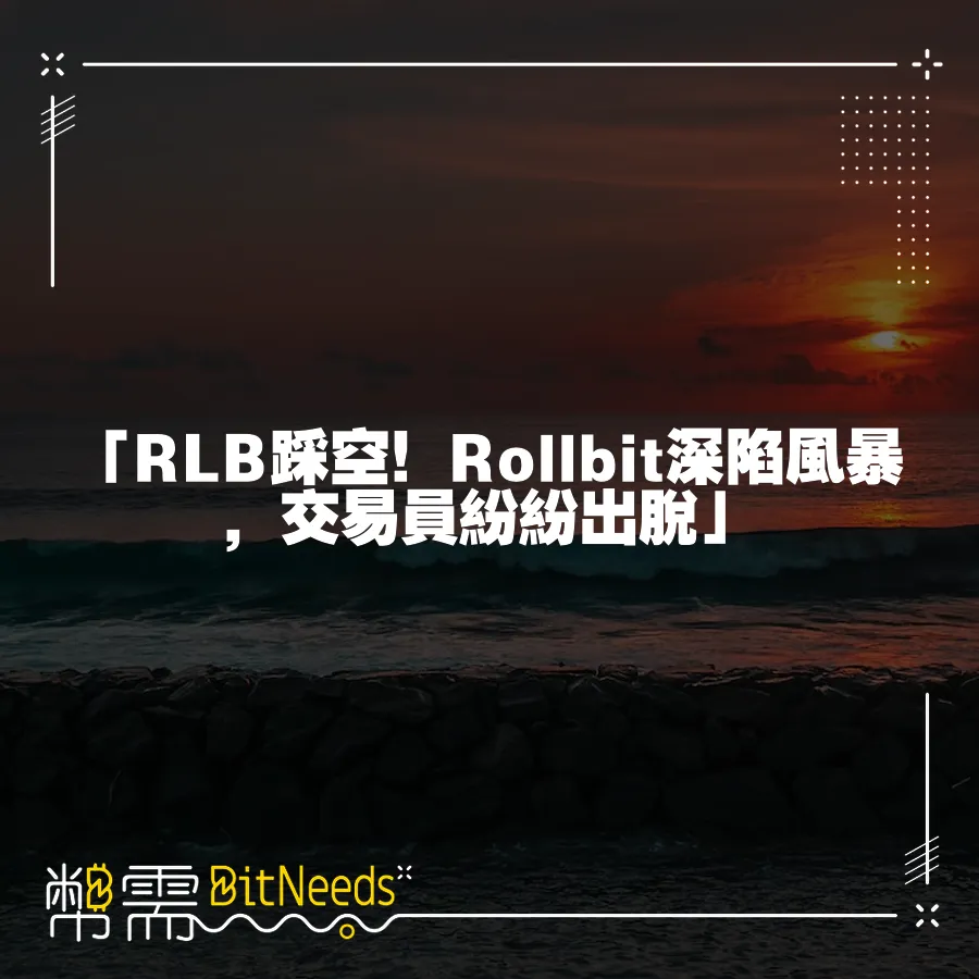 「RLB踩空！Rollbit深陷風暴，交易員紛紛出脫」