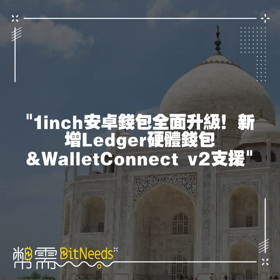  1inch安卓錢包全面升級！新增Ledger硬體錢包&WalletConnect v2支援 