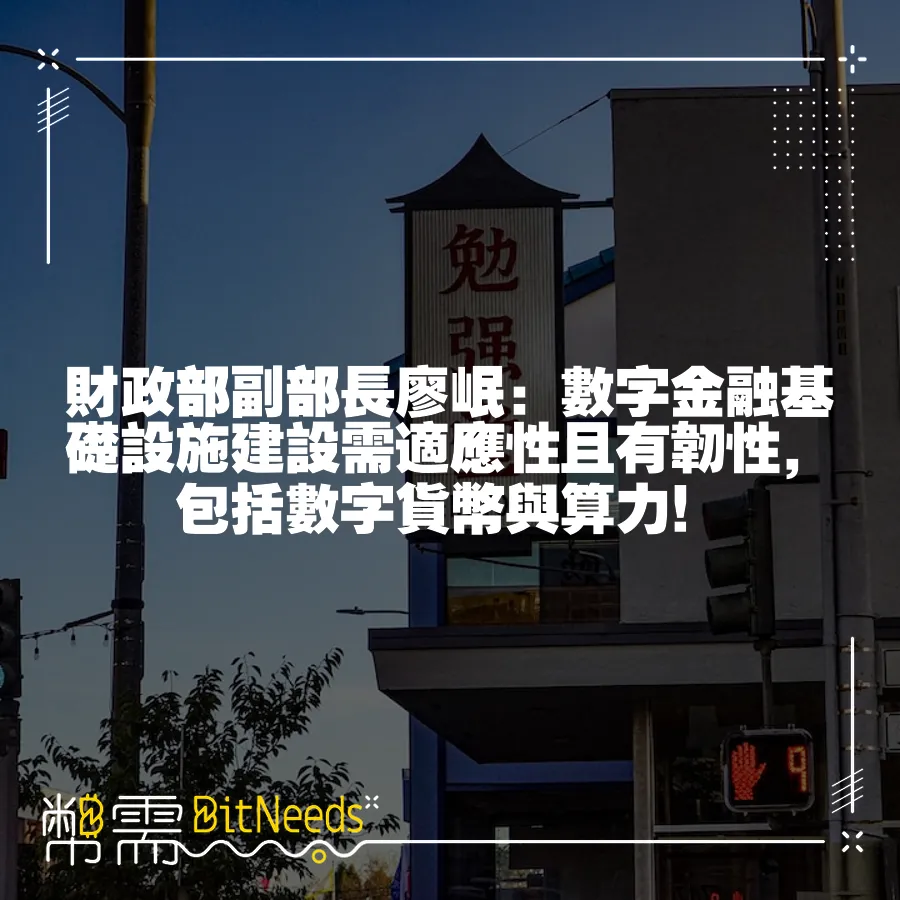 財政部副部長廖岷：數字金融基礎設施建設需適應性且有韌性，包括數字貨幣與算力！