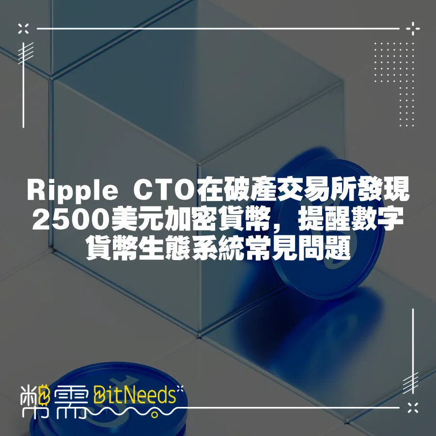 Ripple CTO在破產交易所發現2500美元加密貨幣，提醒數字貨幣生態系統常見問題