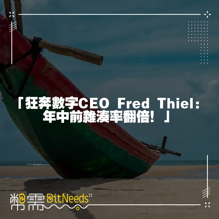 「狂奔數字CEO Fred Thiel：年中前雜湊率翻倍！」