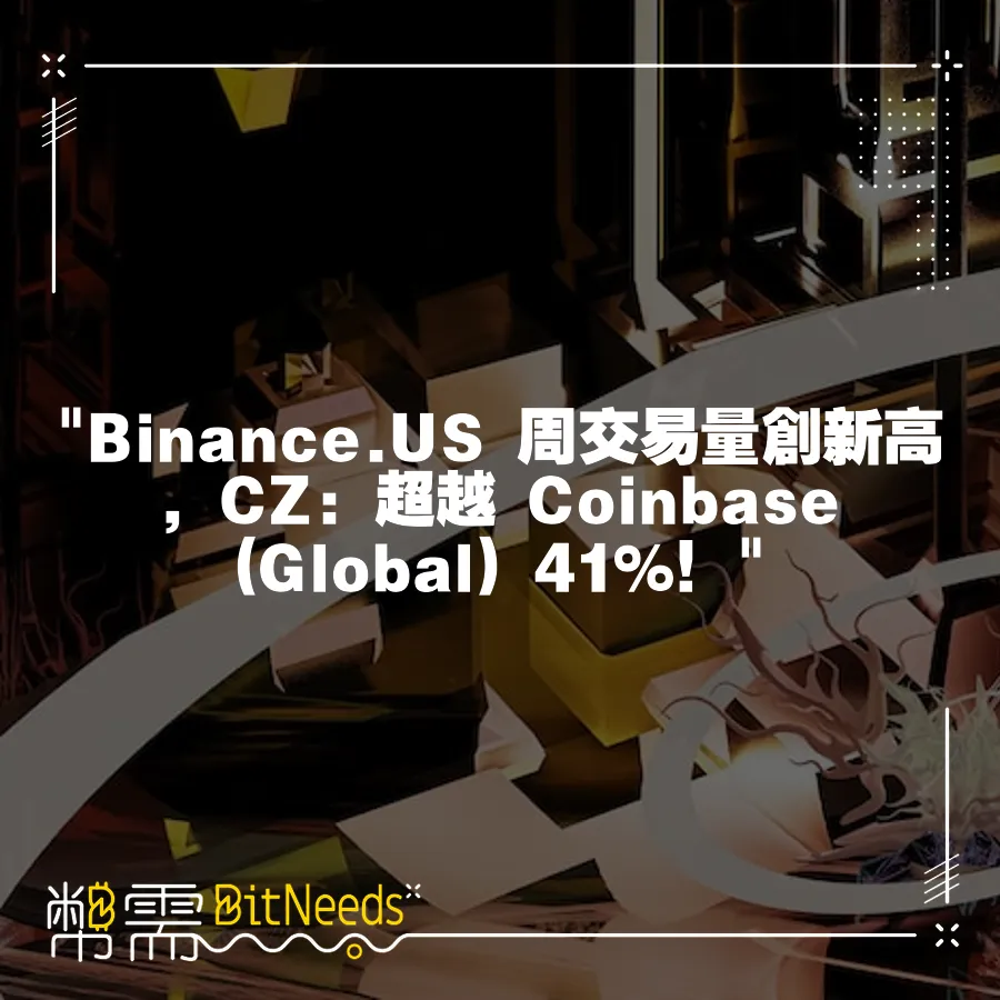  Binance.US 周交易量創新高，CZ：超越 Coinbase (Global) 41%！ 